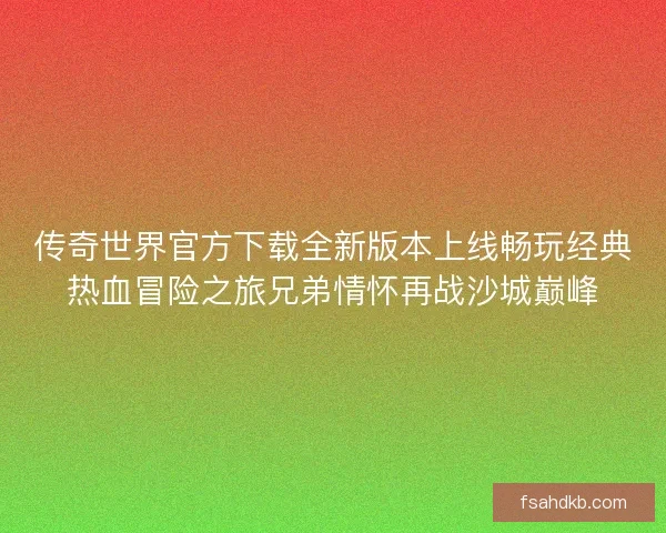 传奇世界官方下载全新版本上线畅玩经典热血冒险之旅兄弟情怀再战沙城巅峰