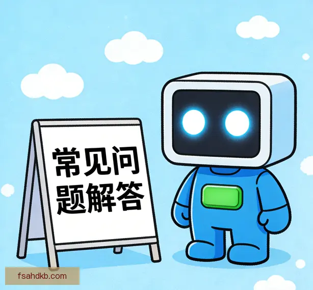 常见问题